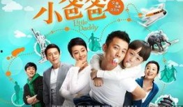小爸爸高清在线观看,温馨家庭喜剧，笑中带泪的育儿故事