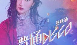 张晓涵爆料高清视频下载,独家揭秘幕后真相