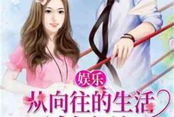 娱乐吃瓜相亲小说推荐,吃瓜少女的浪漫相亲之旅