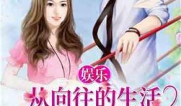 娱乐吃瓜相亲小说推荐,吃瓜少女的浪漫相亲之旅