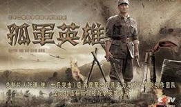 孤军英雄在线观看,战火中的英勇传奇，在线观看震撼呈现