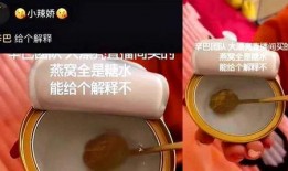 爆料辛巴燕窝视频大全最新,揭秘网红燕窝背后的真相