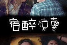 宿醉电影在线观看,重拾清醒之旅