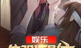 娱乐吃瓜酱我的反派男友,揭秘“我的反派男友”背后的爱恨情仇