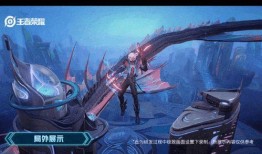 王者深海皮肤爆料最新,深海神秘降临！王者峡谷全新深海皮肤大揭秘