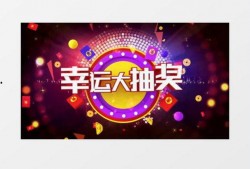 新幸运抽奖爆料视频下载,揭秘神秘奖品与惊喜玩法